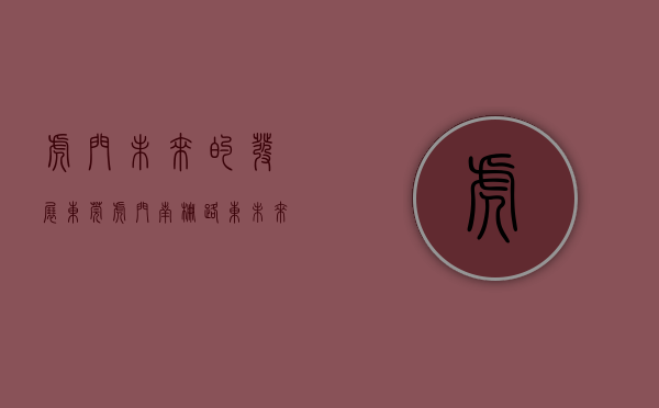 虎门未来的发展（东莞虎门南栅 路东《未来城》均价4680元 现房120套）