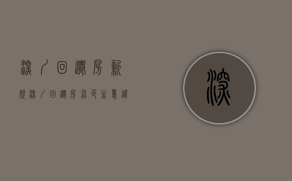 深圳回迁房新规（深圳回迁房“灰色”生意：违建变身拿“红本” 旧改3年房价翻5倍）