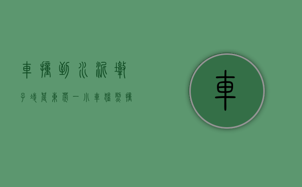 车撞到水泥墩子（凌晨！东莞一小车猛烈撞上道路中间的水泥墩护栏……）