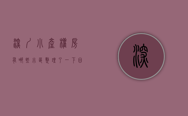 深圳小产权房有哪些小区（整理了一下目前深圳小产权房几个比较热销的楼盘!）