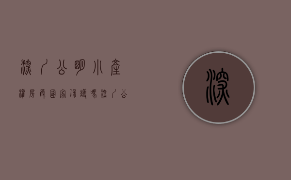 深圳公明小产权房受国家保护吗（深圳公明小产权房最新住家便宜楼盘推荐）