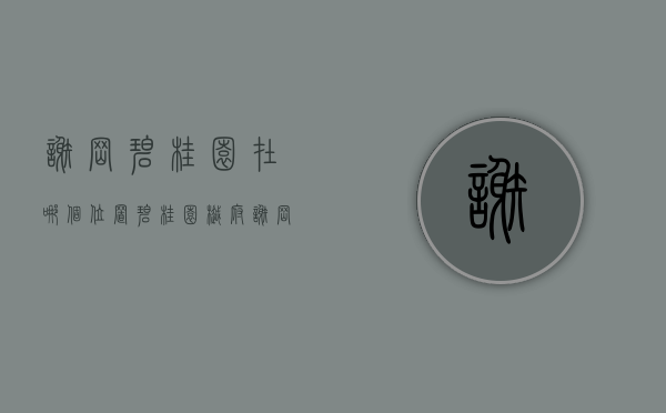 谢岗碧桂园在哪个位置（「碧桂园樾府」谢岗第一个中式楼盘，资深地产人带来全面解析）