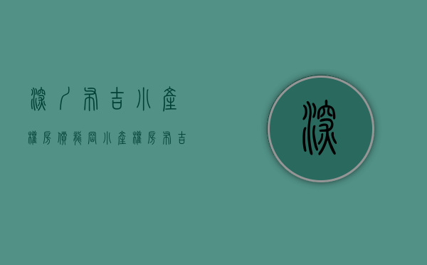 深圳布吉小产权房价（龙岗小产权房 布吉云公馆 花园小区 带停车位 通天然气）
