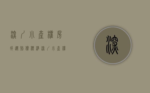深圳小产权房拆迁赔偿标准（深圳小产权房拆迁了怎么赔偿）(深圳小产权 拆迁)