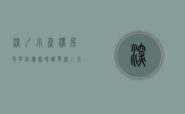 深圳小产权房有学位读书吗（购买深圳小产权房小孩能申请学位吗？需要什么材料？）