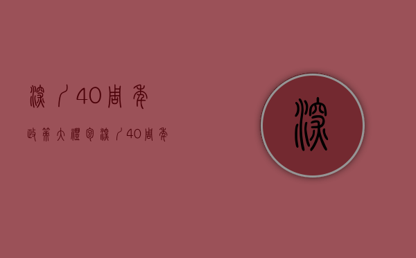 深圳40周年政策大礼包（深圳40周年大礼包：引发小产权房讨论潮，“转正”太难了!）