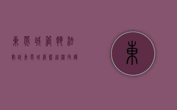 东莞城管执法（数说｜东莞“城管蓝”这样守护“春节红”）(东莞城管工作时间)
