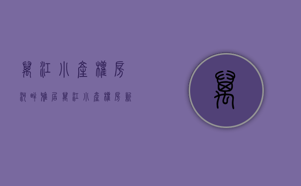 万江小产权房河畔雅居(万江小产权房新开盘) 万江小产权房河畔雅居(万江小产权房新开盘)