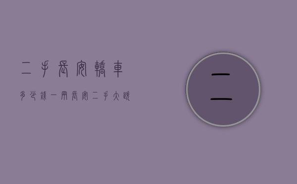 二手长安轿车多少钱一辆（长安二手大跌了）(二手长安汽车价格表)