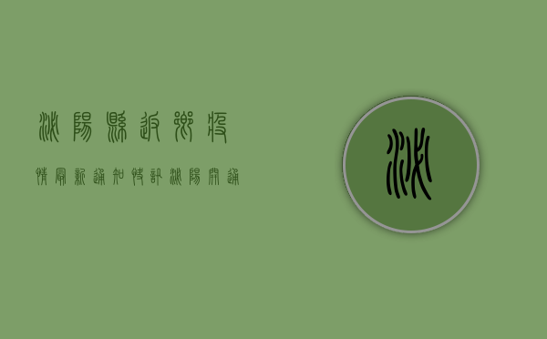 泌阳县返乡疫情最新通知（快讯！泌阳开通农民工返岗直通车！发往上海、广州、深圳……）