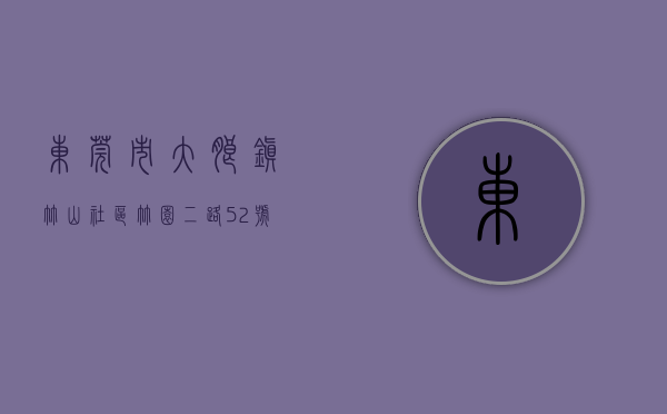东莞市大朗镇竹山社区竹园二路52号（东莞大朗竹山小产权房〔锦绣佳苑〕70产权带停车场，总价38万套起！）