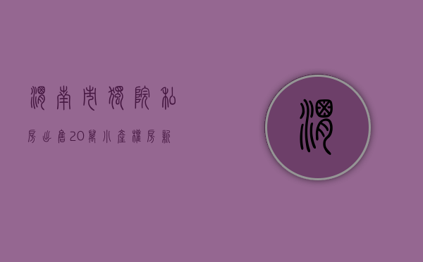 渭南市独院私房出售20万（小产权房新消息2021，听听新华社如何说）(渭南独栋别墅在哪个小区)