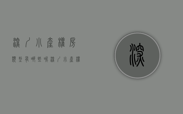 深圳小产权房类型有哪些呢（深圳小产权房类型）(深圳小产权房有几种)