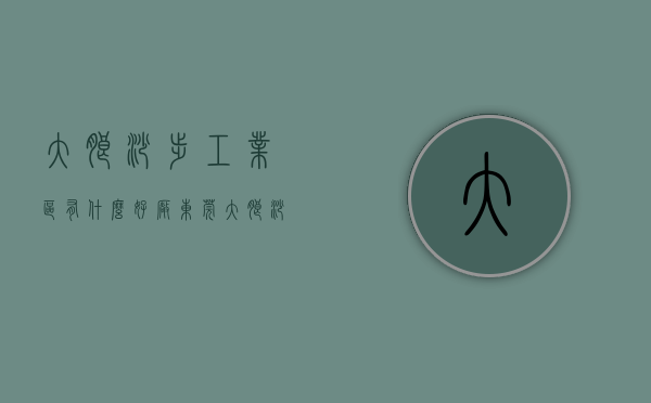 大朗沙步工业区有什么好厂（东莞大朗沙步村举行元帅公诞：180多名耆老为全村祈福祷告）