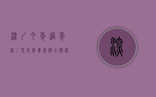 深圳今年过年（深圳春节消费规模大涨）(深圳过年怎么放假)