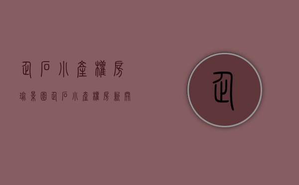 企石小产权房瑜景园(企石小产权房·.新开盘) 企石小产权房瑜景园(企石小产权房·.新开盘)