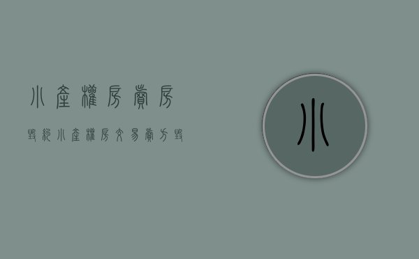 小产权房卖房毁约（“小产权房”交易卖方毁约怎么办，深圳法院最新案例告诉你）