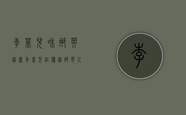 李菲儿和那英（网曝李菲儿组优胜，那英人气高引全场呼声，张柏芝颜值耐打却跑调）