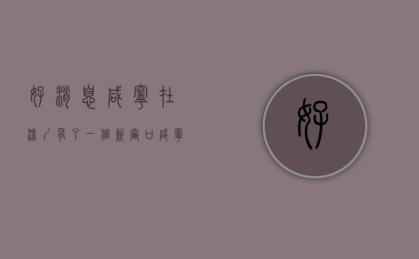 好消息！咸宁在深圳有了一个新“窗口”(咸宁可以去深圳吗)