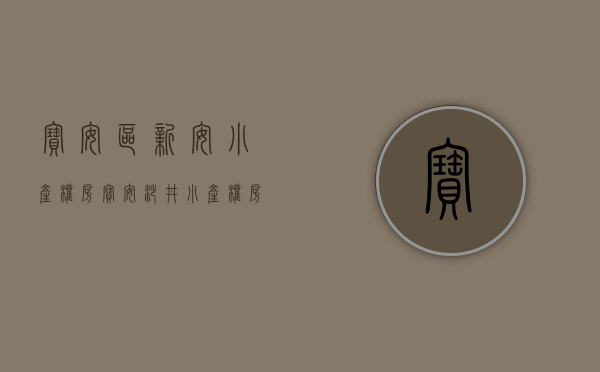 宝安区新安小产权房（宝安沙井小产权房“新宝花园”村委统建楼，您知道吗？）