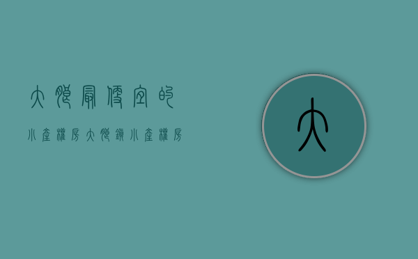 大朗最便宜的小产权房(大朗镇小产权房多少钱一平) 大朗最便宜的小产权房(大朗镇小产权房多少钱一平)