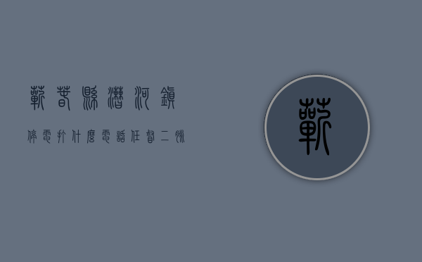蕲春县漕河镇停电打什么电话（任督二脉，蕲春即将打通漕河有停电招电工、机修工、铲车司机转跑步机、红岩杰狮国四求二手冷冻冰箱）