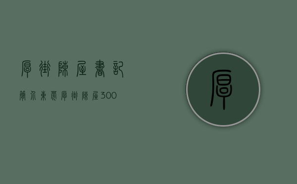 厚街陈屋书记简介(东莞厚街陈屋300亩旧村拟拆重建)(东莞市厚街镇陈屋社区) 厚街陈屋书记简介(东莞厚街陈屋300亩旧村拟拆重建)(东莞市厚街镇陈屋社区)