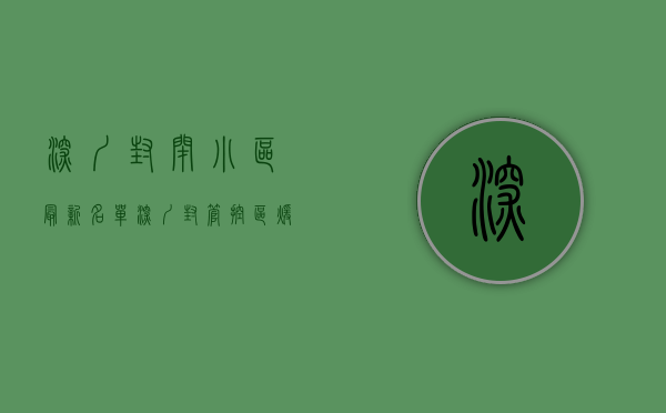 深圳封闭小区最新名单（深圳封管控区暖心服务热线大全，家有老人小孩必看！）