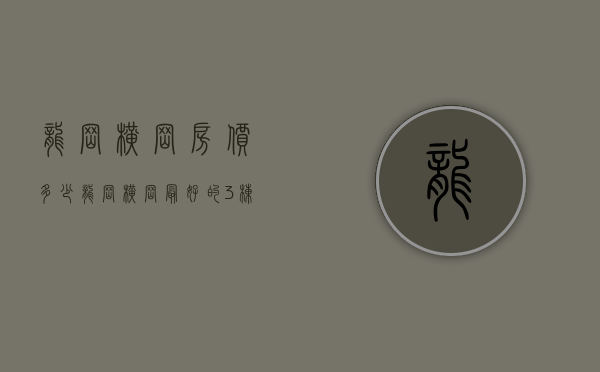 龙岗横岗房价多少（龙岗横岗最好的3栋统建楼小产权房《龙泉名苑》通燃气，停车方便，距在建地铁口仅20米，首付43万起）