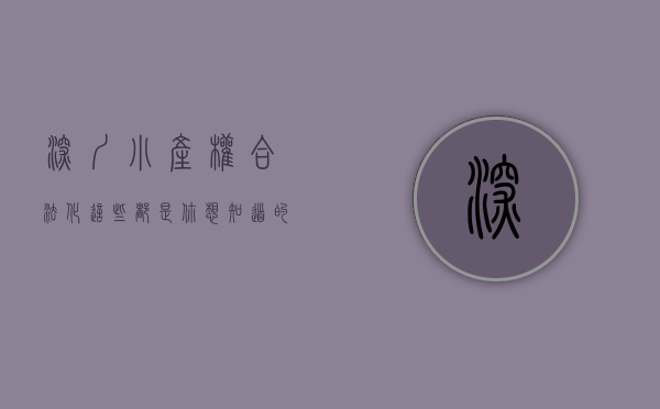 深圳小产权合法化（这些都是你想知道的，深圳小产权房买卖中的两证一书以及历史遗留！）