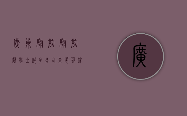 广东绿创（绿创声学全资子公司东莞英达士拟向银行申请不超过1700万流动资金借款 公司提供连带责任保证担保）