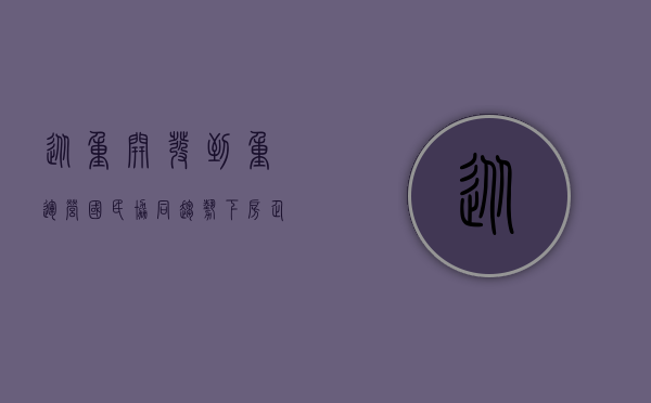 从重开发到重运营 “国民协同”趋势下房企如何发力旧改？