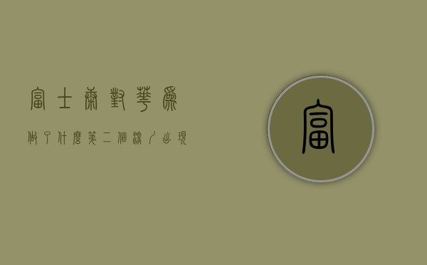 富士康对华为做了什么（第二个“深圳”出现了？富士康投资30亿，华为也在此落户）