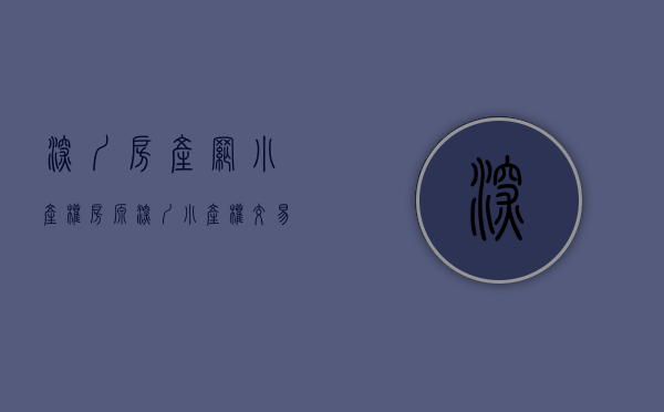 深圳房产网小产权房源（深圳小产权交易严堵后，大量中介去哪儿了？）(深圳小产权房买卖网)