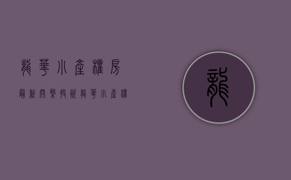 龙华小产权房最新开盘（投资龙华小产权房的意向选择有哪些？）(龙华区小产权房哪里较好)