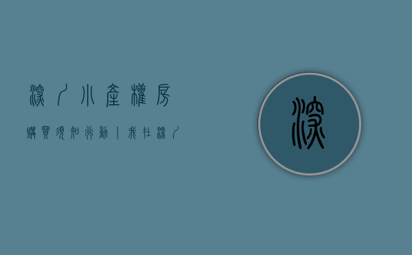 深圳小产权房购买须知（行动丨我在深圳买了套小产权房 ——深圳小产权房购买攻略）