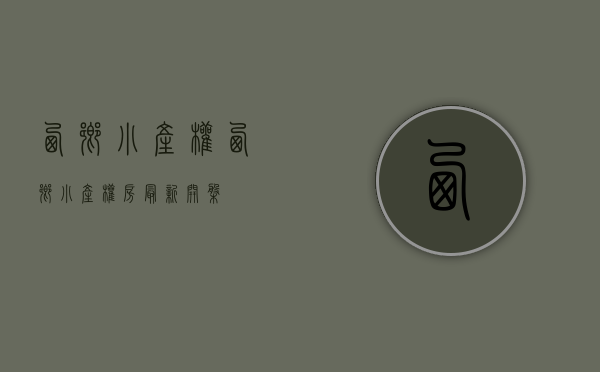 西乡小产权(西乡小产权房最新开盘) 西乡小产权(西乡小产权房最新开盘)