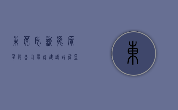 东莞市新能源有限公司电话（【建议收藏】重磅！2023年东莞市新能源汽车产业链全景图谱(附产业政策、产业链现状图谱、产业资源空间布局、产业链发展规划)）