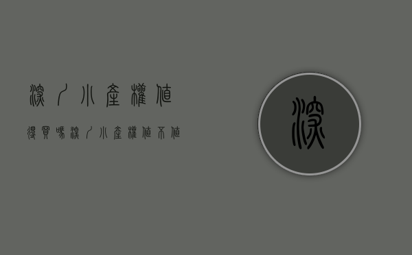 深圳小产权值得买吗（深圳小产权值不值得购买？现在又有哪些超高性价比的村委房呢？）