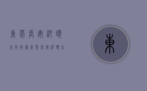 东莞长安沙头征收范围（东莞长安沙头小产权房【星辰公寓】均价4800平，单间18万起套，拎包入住，送家私，带燃气！）