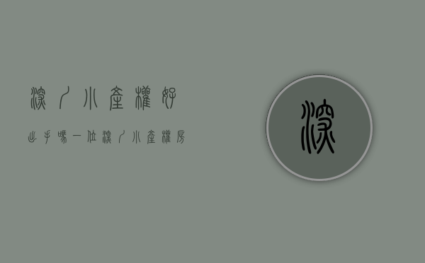 深圳小产权好出手吗（一位深圳小产权房业主的买房经验和心得）(深圳小产权的房子能买吗,自己住有保障吗?)
