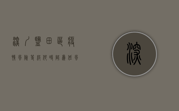 深圳盐田区疫情风险等级何时降为低风险区（2022深圳盐田区疫情暖心服务热线）