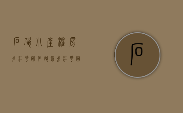 石碣小产权房东江花园(石碣镇东江花园) 石碣小产权房东江花园(石碣镇东江花园)