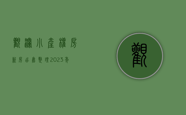 观澜小产权房新房出售（整理2023年深圳观澜小产权房片区房源有哪些）