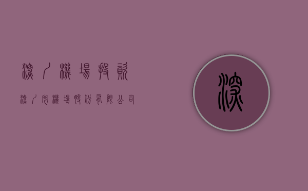 深圳机场投资（深圳市机场股份有限公司关于使用自有资金购买投资理财产品的进展公告）