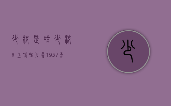 少校是啥（少校以上特恤人员（1937年7月至1940年5月））(少校是啥意思)