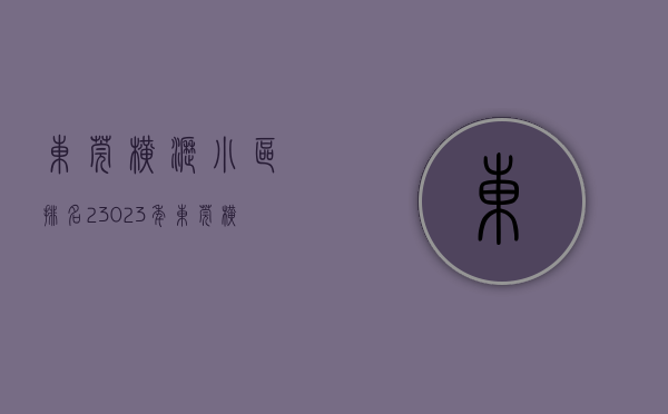 东莞横沥小区排名（23023年东莞横沥小产权房有哪些？）(东莞横沥楼盘关注排名)