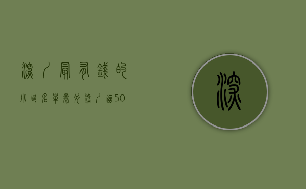 深圳最有钱的小区（名单曝光，深圳这50个小区卖的最好！）(深圳最出名的小区)
