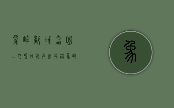 象屿都城嘉园二期项目总投资（花桥象屿都城嘉园属于什么档次的？值得买吗？）