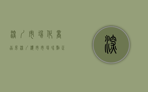 深圳市场化商品房（深圳楼市：市场冰点正在慢慢融化中！）(深圳的市场发展)